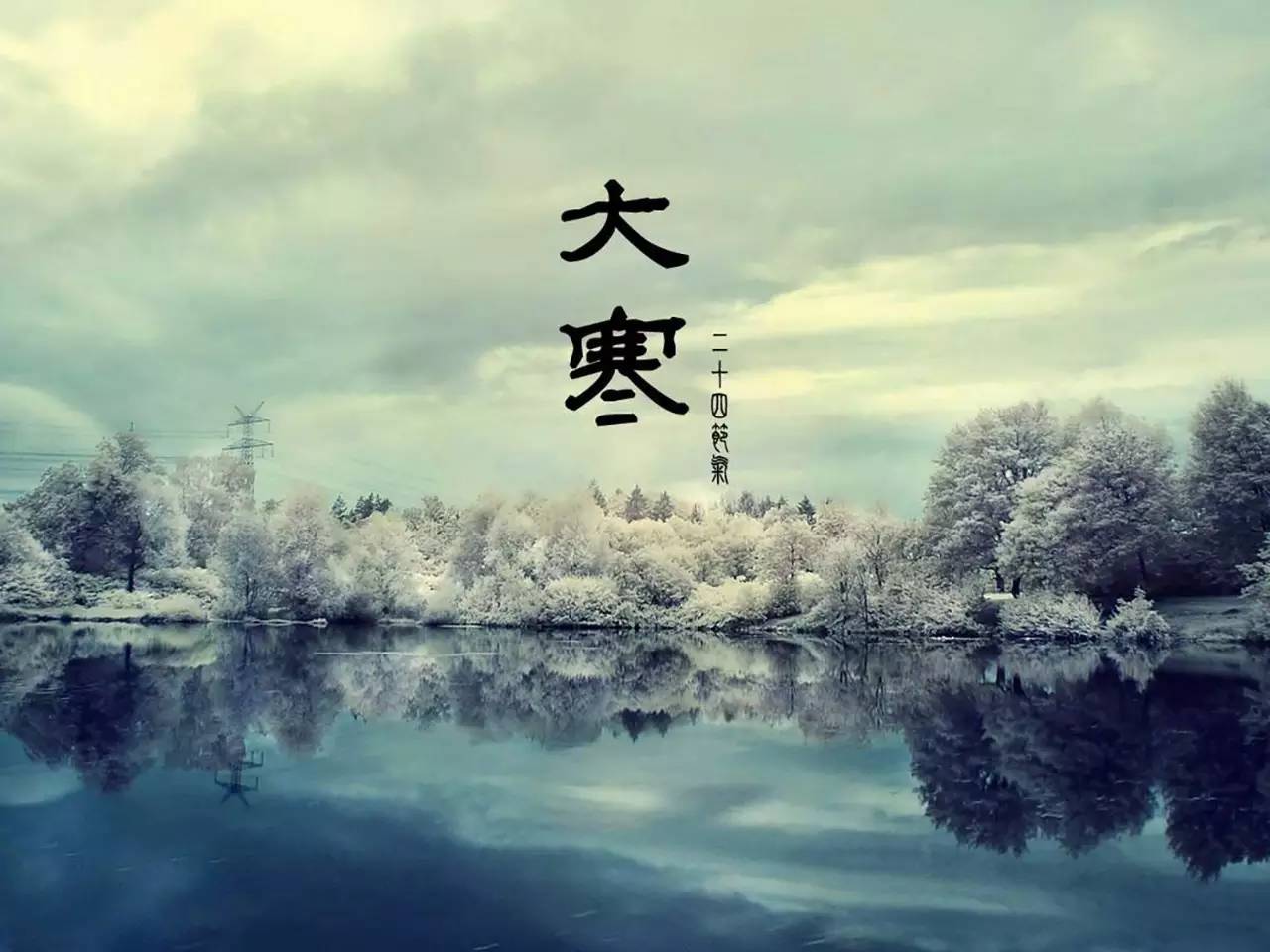 大寒是哪天 大寒节是哪一天